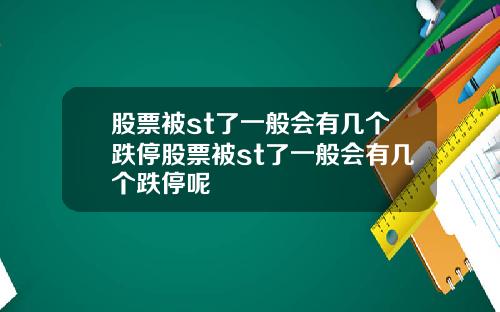 股票被st了一般会有几个跌停股票被st了一般会有几个跌停呢