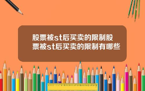 股票被st后买卖的限制股票被st后买卖的限制有哪些