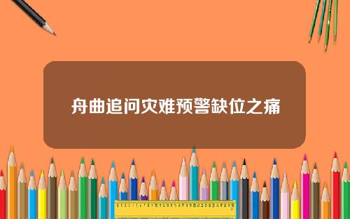 舟曲追问灾难预警缺位之痛