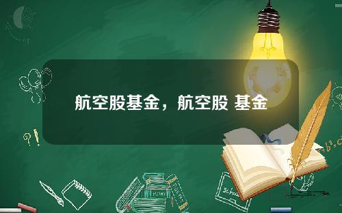 航空股基金，航空股 基金