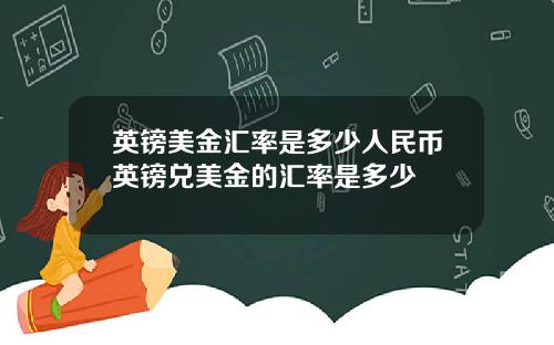 英镑美金汇率是多少人民币英镑兑美金的汇率是多少