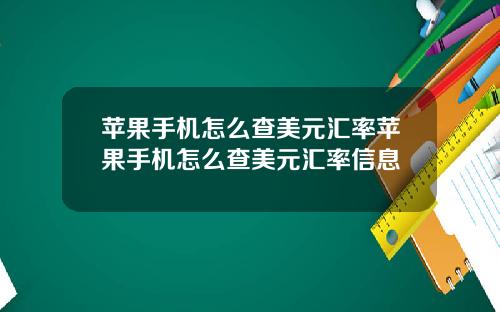 苹果手机怎么查美元汇率苹果手机怎么查美元汇率信息