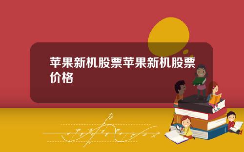 苹果新机股票苹果新机股票价格