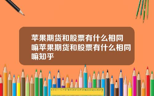 苹果期货和股票有什么相同嘛苹果期货和股票有什么相同嘛知乎