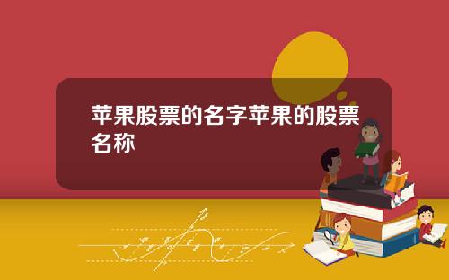 苹果股票的名字苹果的股票名称