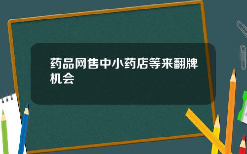 药品网售中小药店等来翻牌机会