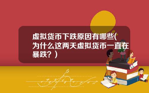 虚拟货币下跌原因有哪些(为什么这两天虚拟货币一直在暴跌？)