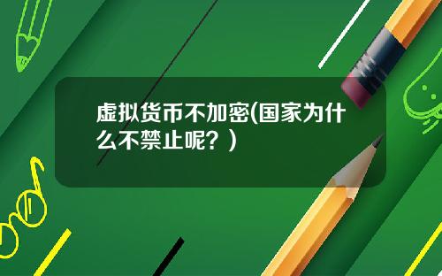 虚拟货币不加密(国家为什么不禁止呢？)