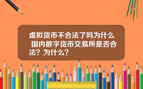 虚拟货币不合法了吗为什么 国内数字货币交易所是否合法？为什么？