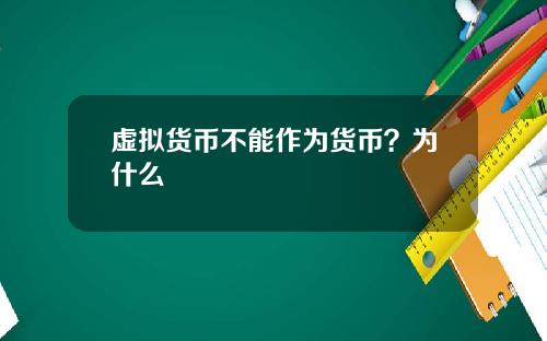 虚拟货币不能作为货币？为什么