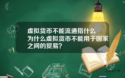 虚拟货币不能流通指什么 为什么虚拟货币不能用于国家之间的贸易？