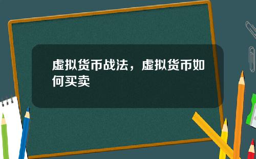 虚拟货币战法，虚拟货币如何买卖