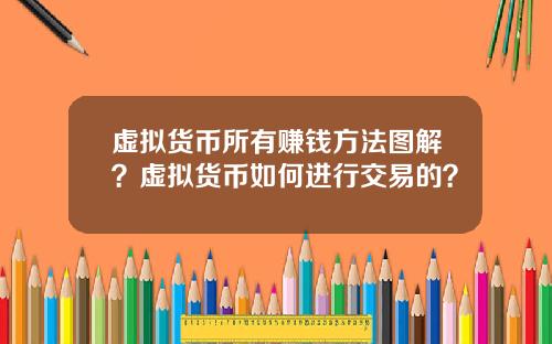 虚拟货币所有赚钱方法图解？虚拟货币如何进行交易的？