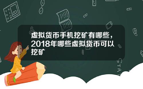 虚拟货币手机挖矿有哪些，2018年哪些虚拟货币可以挖矿