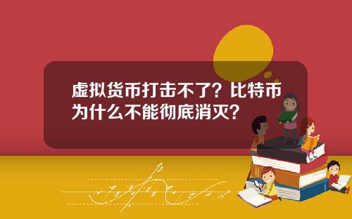 虚拟货币打击不了？比特币为什么不能彻底消灭？