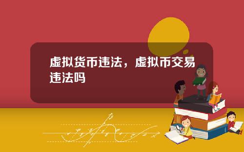 虚拟货币违法，虚拟币交易违法吗