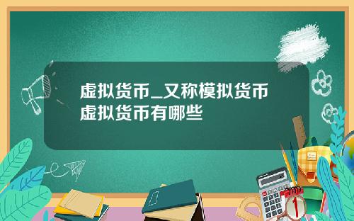虚拟货币_又称模拟货币 虚拟货币有哪些