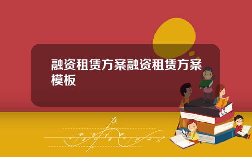 融资租赁方案融资租赁方案模板