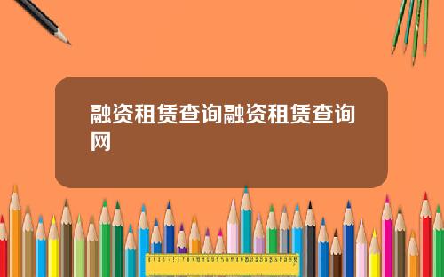 融资租赁查询融资租赁查询网