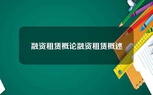 融资租赁概论融资租赁概述