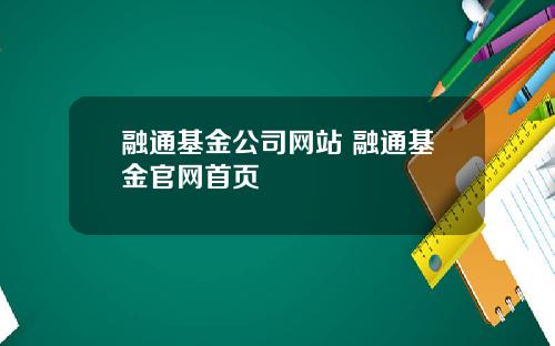 融通基金公司网站 融通基金官网首页