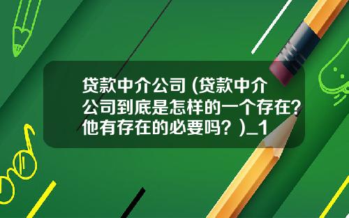 贷款中介公司 (贷款中介公司到底是怎样的一个存在？他有存在的必要吗？)_1