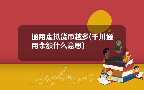 通用虚拟货币越多(千川通用余额什么意思)