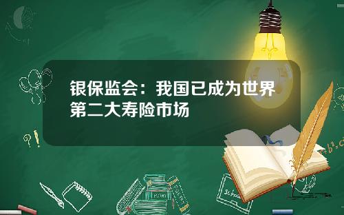 银保监会：我国已成为世界第二大寿险市场