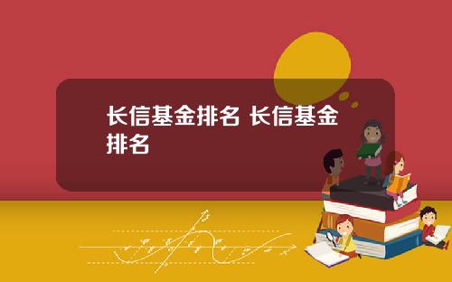 长信基金排名 长信基金 排名