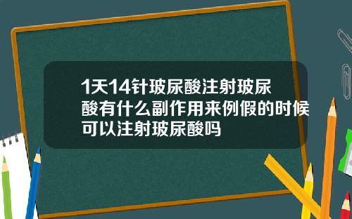 1天14针玻尿酸注射玻尿酸有什么副作用来例假的时候可以注射玻尿酸吗