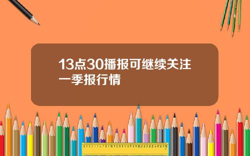 13点30播报可继续关注一季报行情
