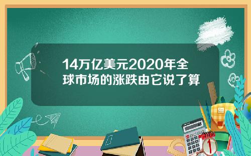 14万亿美元2020年全球市场的涨跌由它说了算