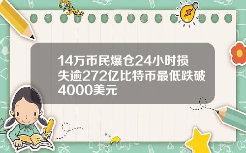 14万币民爆仓24小时损失逾272亿比特币最低跌破4000美元