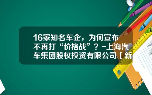 16家知名车企，为何宣布不再打“价格战”？-上海汽车集团股权投资有限公司【新闻】.