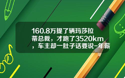 160.8万提了辆玛莎拉蒂总裁，才跑了3520km，车主却一肚子话要说-年薪多少开玛莎拉蒂【新闻】.