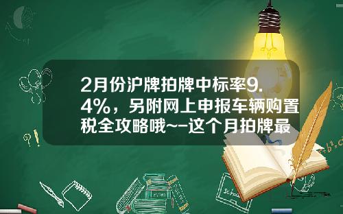 2月份沪牌拍牌中标率9.4%，另附网上申报车辆购置税全攻略哦~-这个月拍牌最低价多少