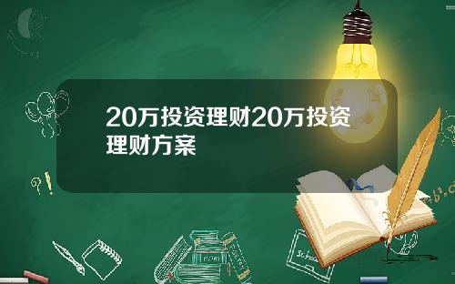 20万投资理财20万投资理财方案