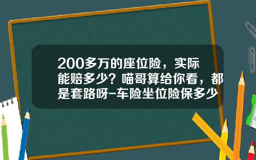 200多万的座位险，实际能赔多少？喵哥算给你看，都是套路呀-车险坐位险保多少【新闻】.