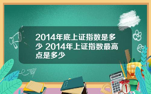 2014年底上证指数是多少 2014年上证指数最高点是多少