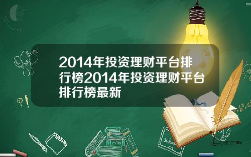 2014年投资理财平台排行榜2014年投资理财平台排行榜最新
