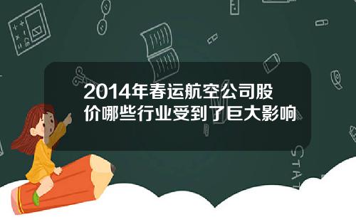 2014年春运航空公司股价哪些行业受到了巨大影响