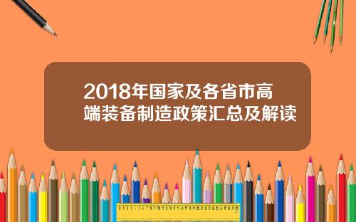 2018年国家及各省市高端装备制造政策汇总及解读