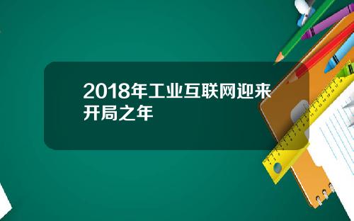 2018年工业互联网迎来开局之年