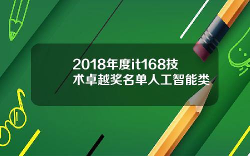 2018年度it168技术卓越奖名单人工智能类