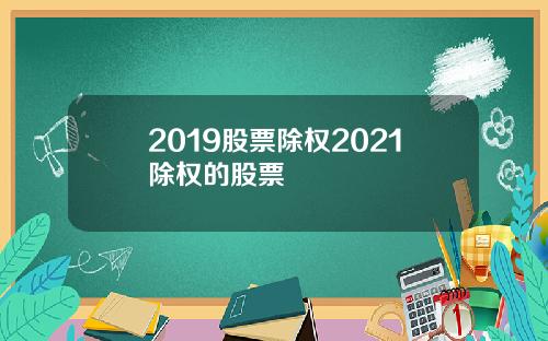 2019股票除权2021除权的股票