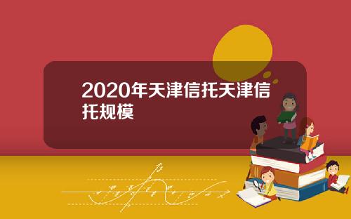 2020年天津信托天津信托规模