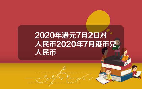 2020年港元7月2日对人民币2020年7月港币兑人民币