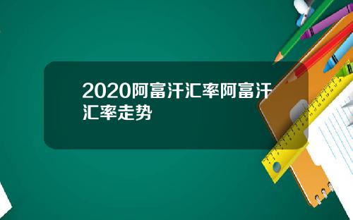 2020阿富汗汇率阿富汗汇率走势