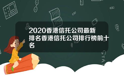2020香港信托公司最新排名香港信托公司排行榜前十名