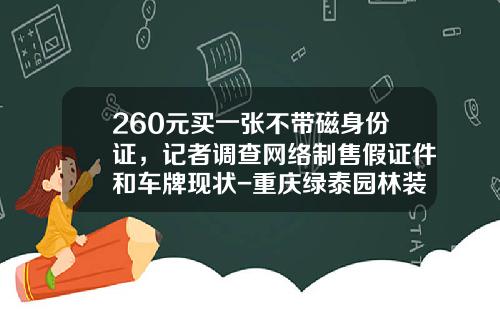 260元买一张不带磁身份证，记者调查网络制售假证件和车牌现状-重庆绿泰园林装饰公司怎样